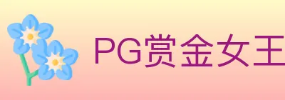 PG赏金女王 logo